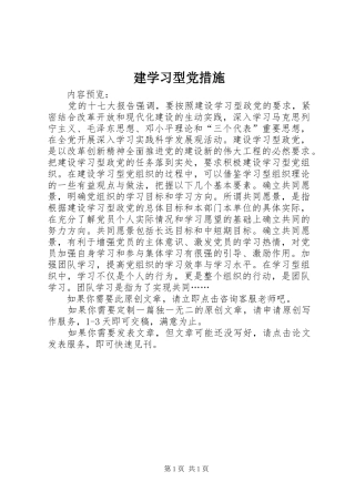 建学习型党措施