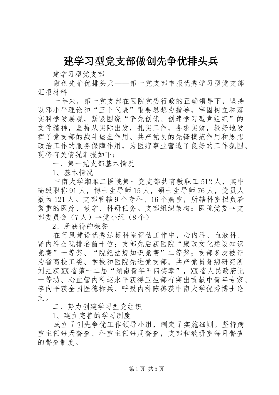 建学习型党支部做创先争优排头兵_第1页