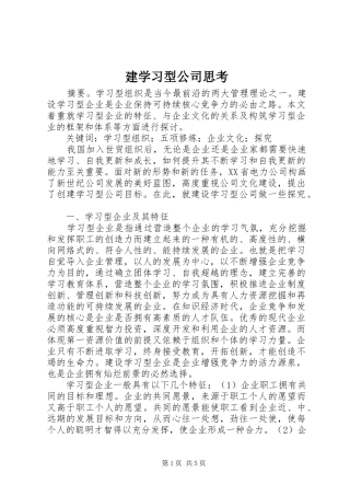 建学习型公司思考