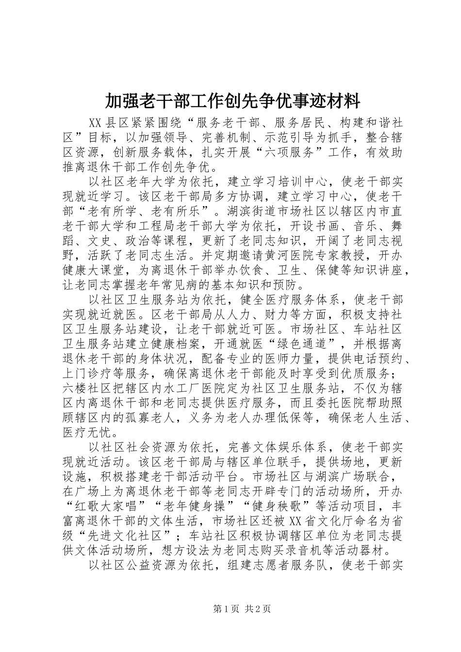 加强老干部工作创先争优事迹材料_第1页