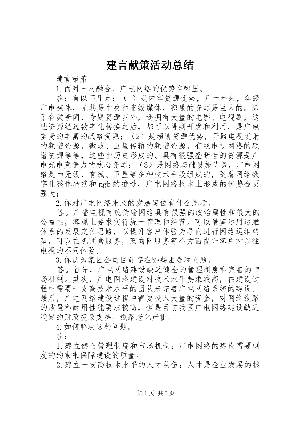 建言献策活动总结_第1页