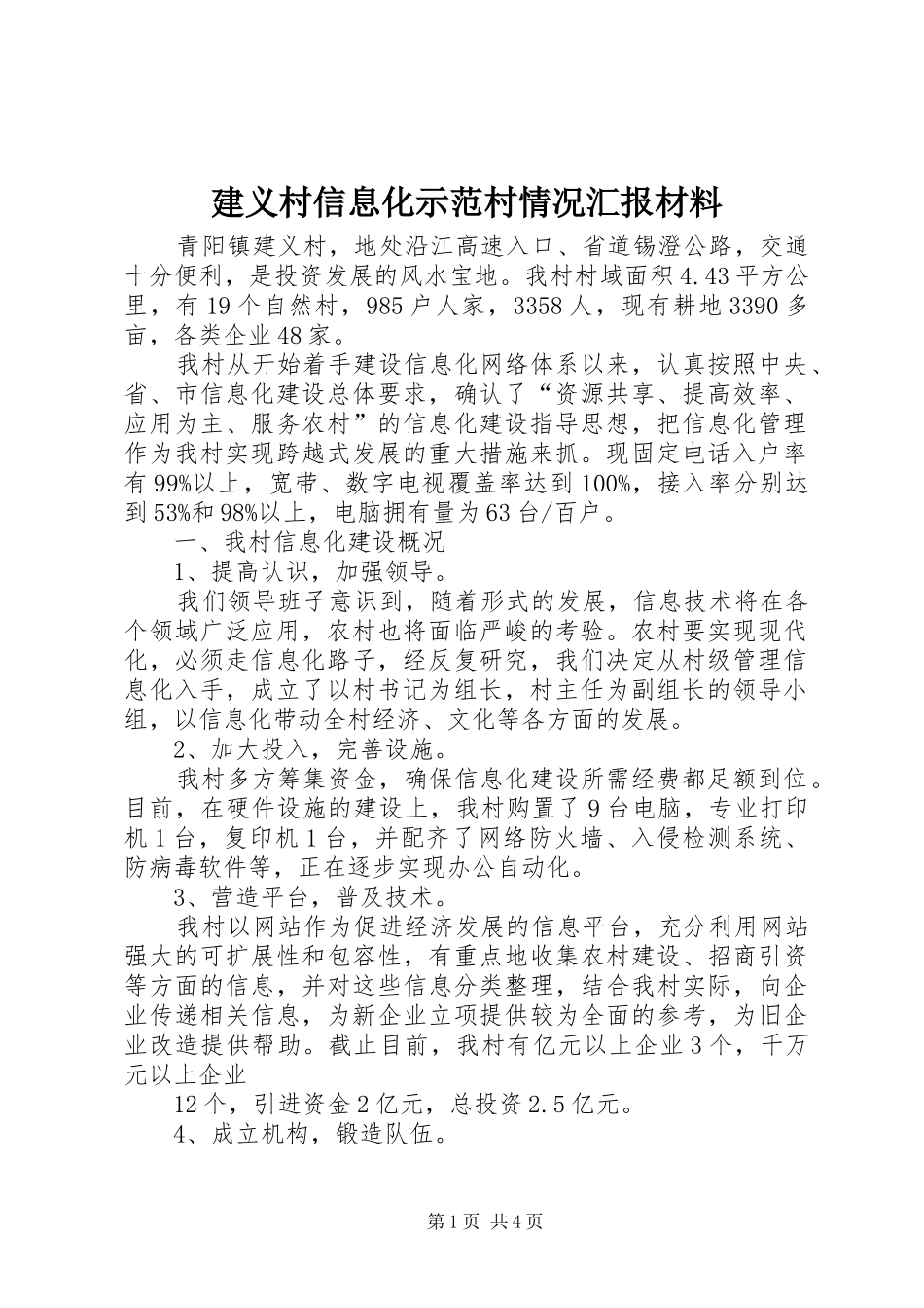 建义村信息化示范村情况汇报材料_第1页