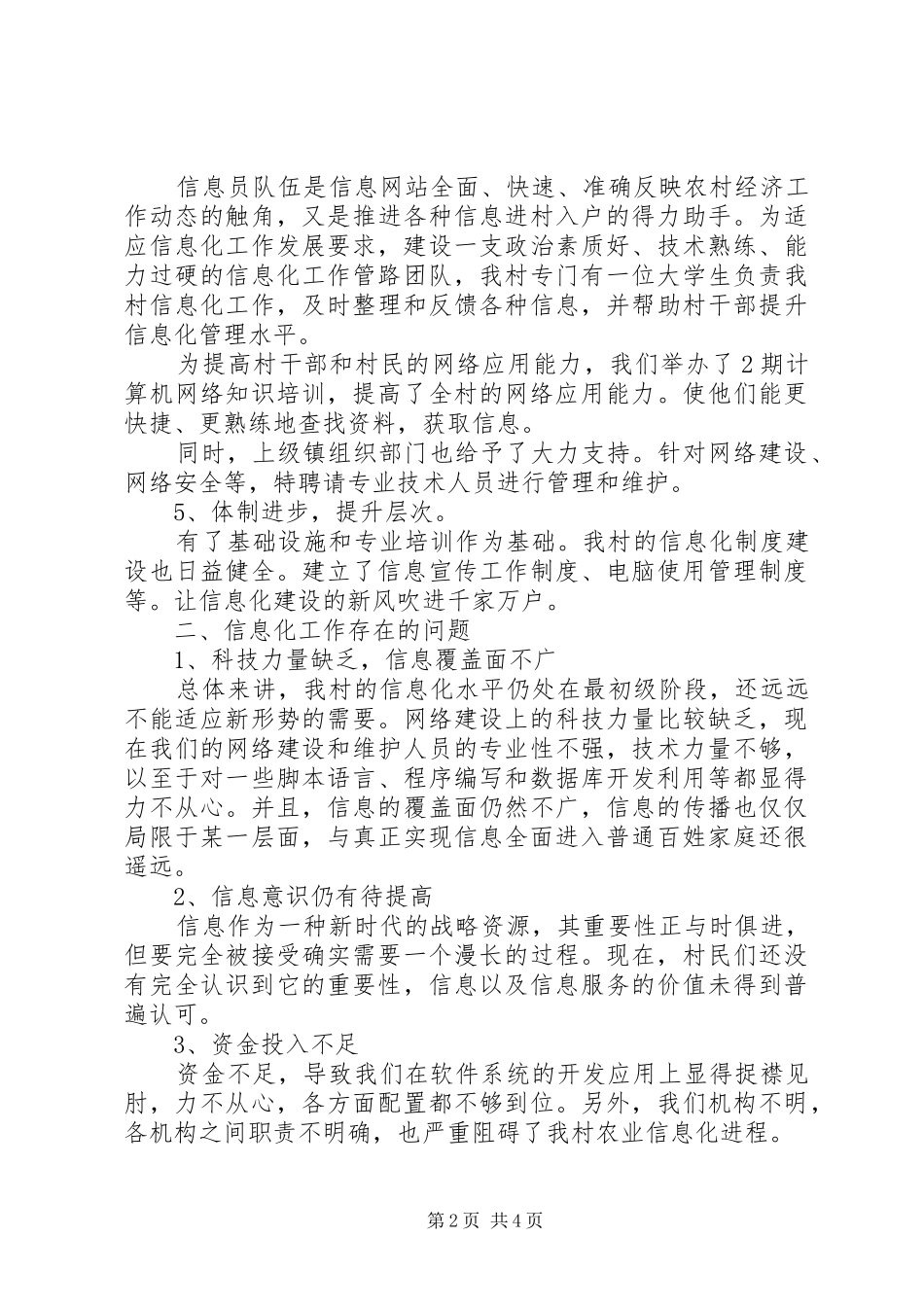 建义村信息化示范村情况汇报材料_第2页