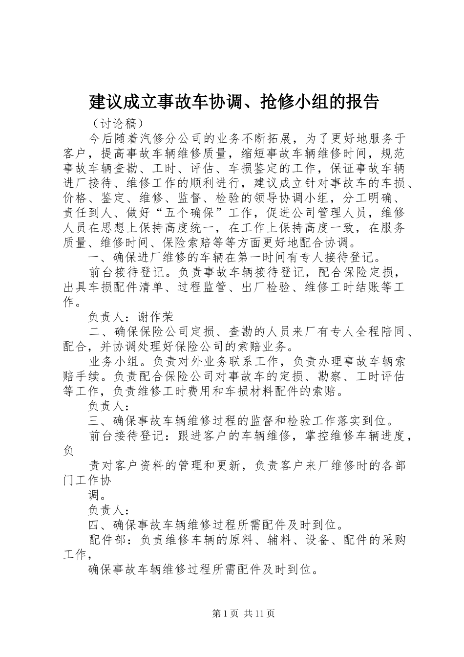 建议成立事故车协调抢修小组的报告_第1页