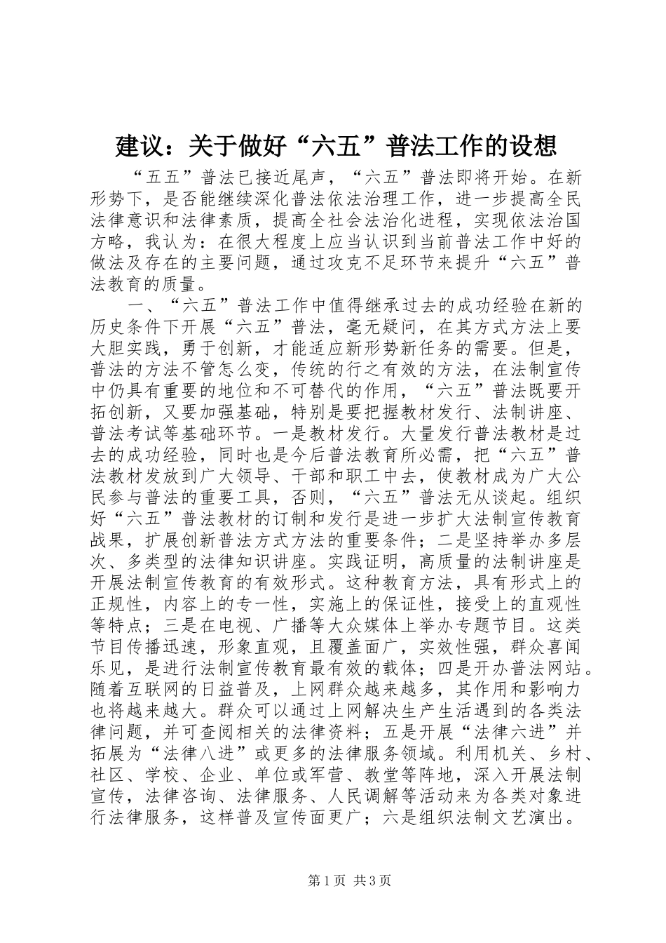 建议关于做好六五普法工作的设想_第1页
