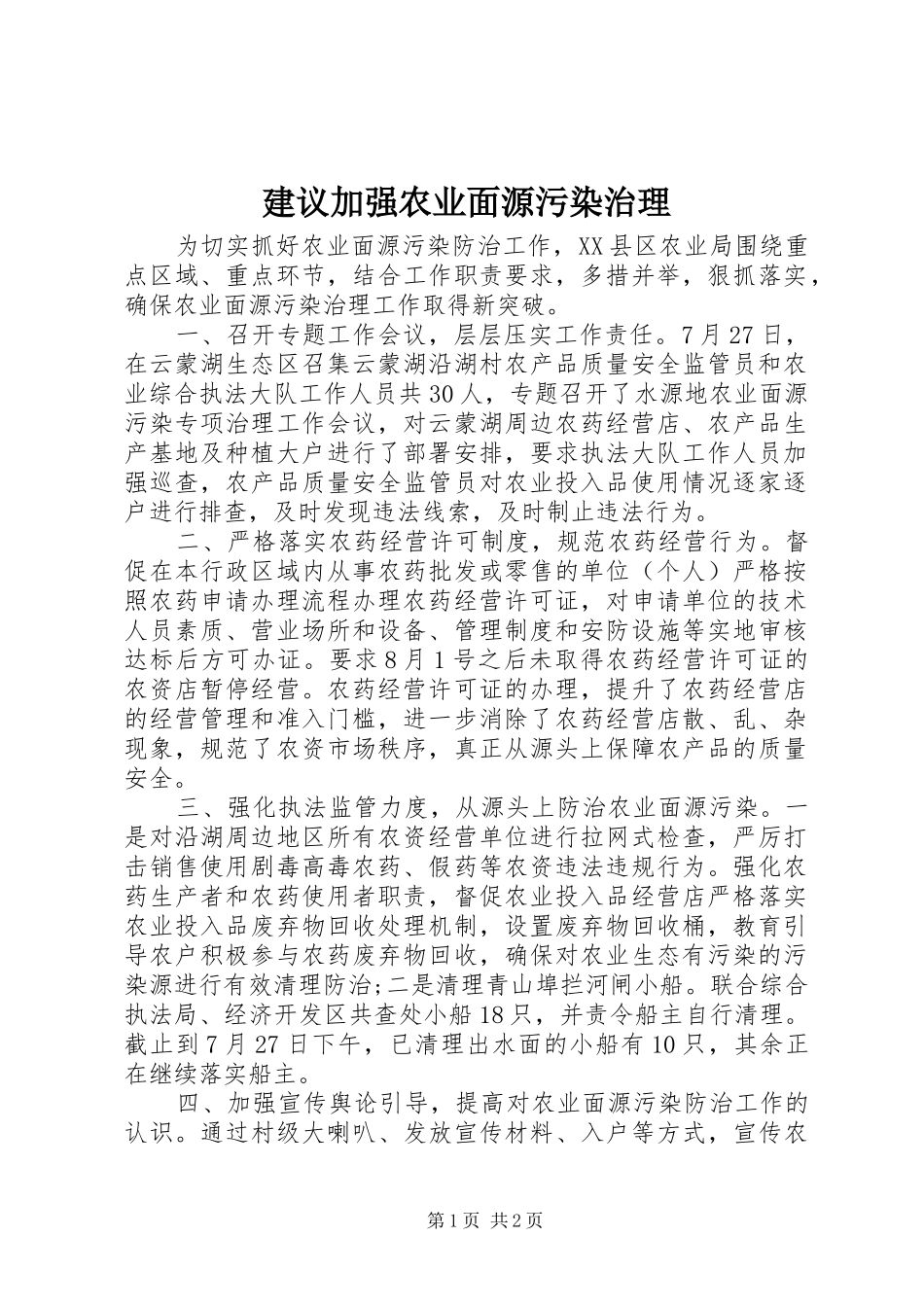 建议加强农业面源污染治理_第1页