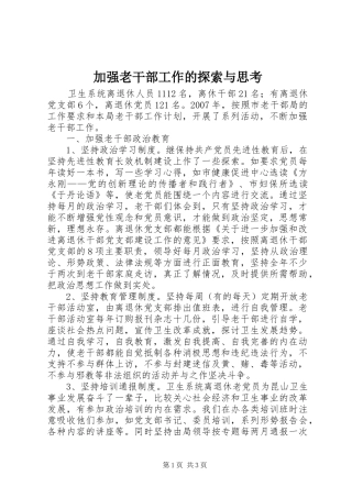 加强老干部工作的探索与思考