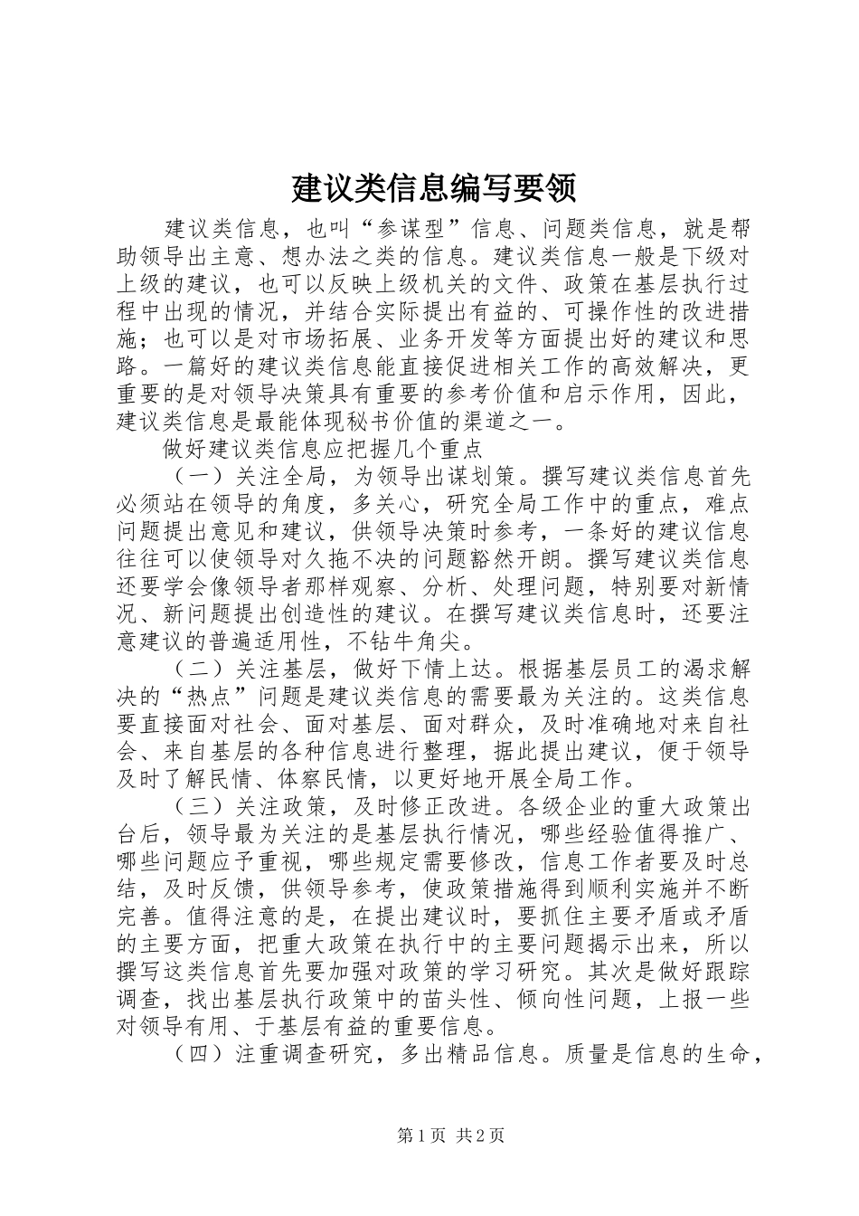 建议类信息编写要领_第1页