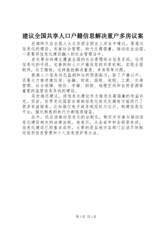 建议全国共享人口户籍信息解决重户多房议案