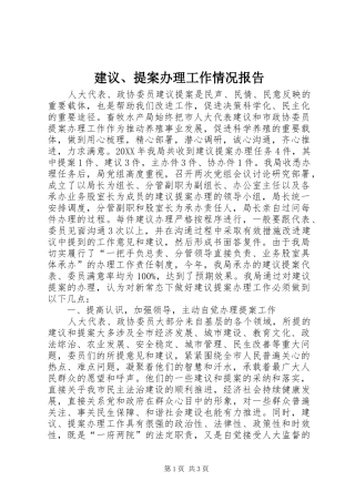 建议提案办理工作情况报告