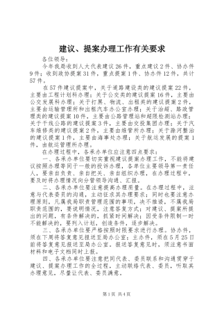 建议提案办理工作有关要求