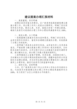 建议提案办理汇报材料