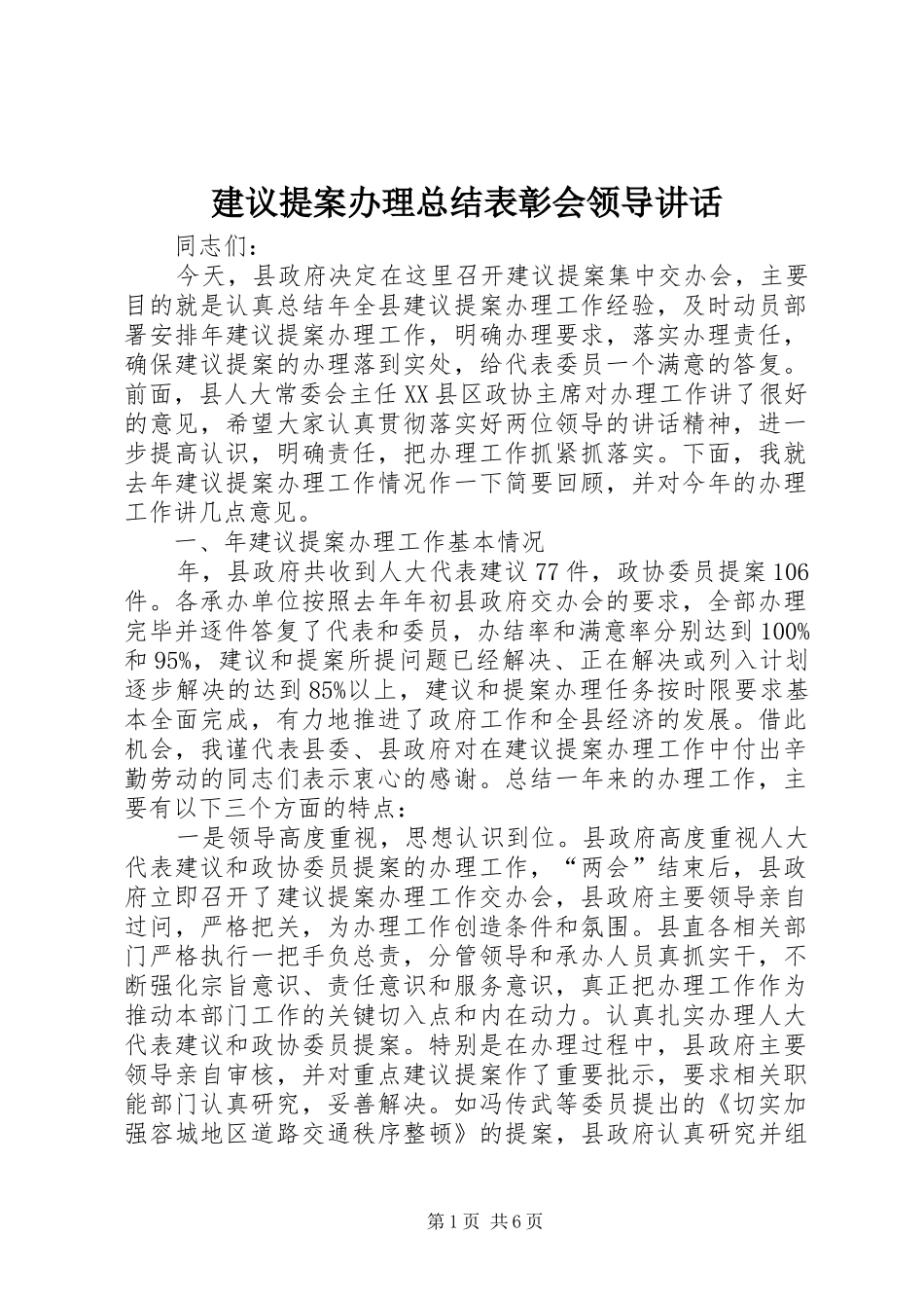 建议提案办理总结表彰会领导致辞_第1页