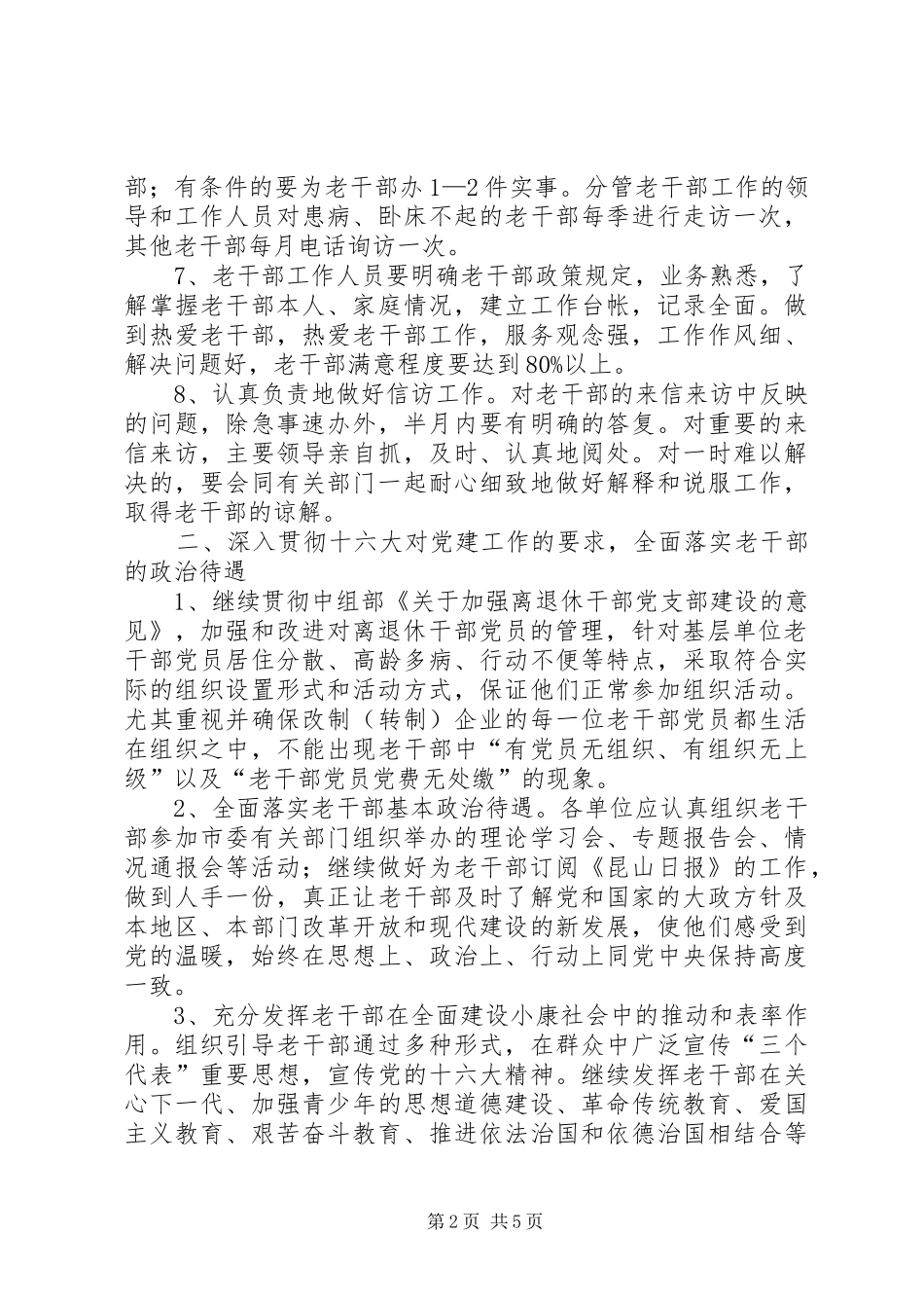 加强老干部工作管理的实施意见_第2页