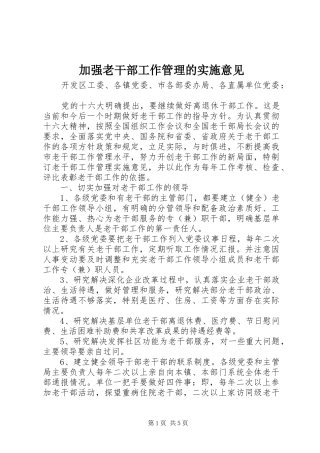 加强老干部工作管理的实施意见