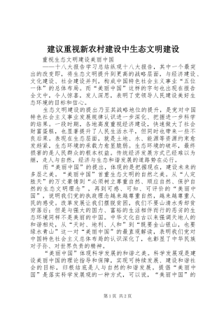 建议重视新农村建设中生态文明建设