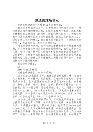 建造篮球场请示