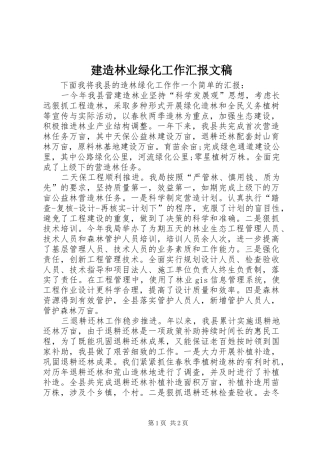 建造林业绿化工作汇报文稿
