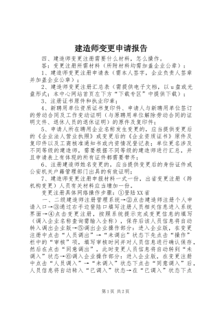 建造师变更申请报告