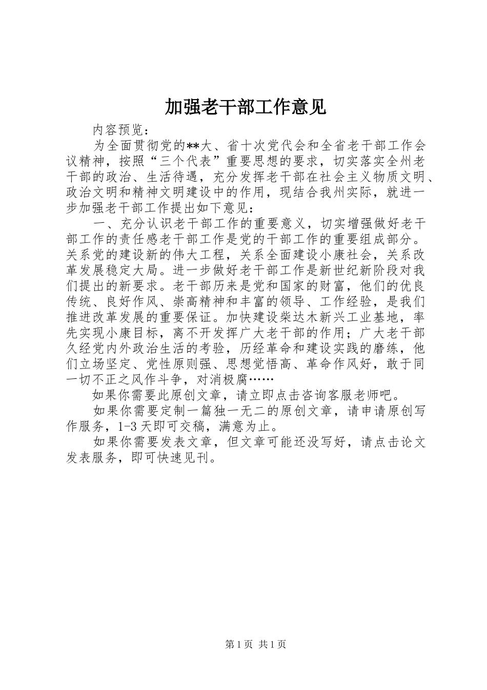 加强老干部工作意见_第1页