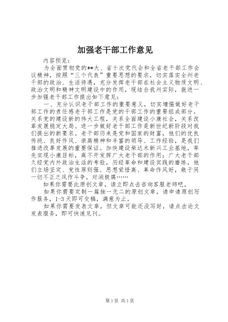 加强老干部工作意见
