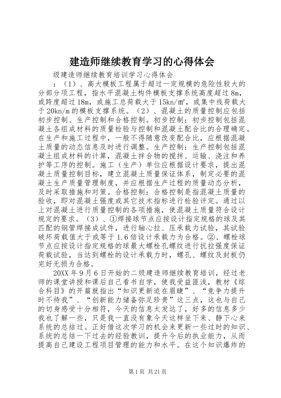 建造师继续教育学习的心得体会_第1页