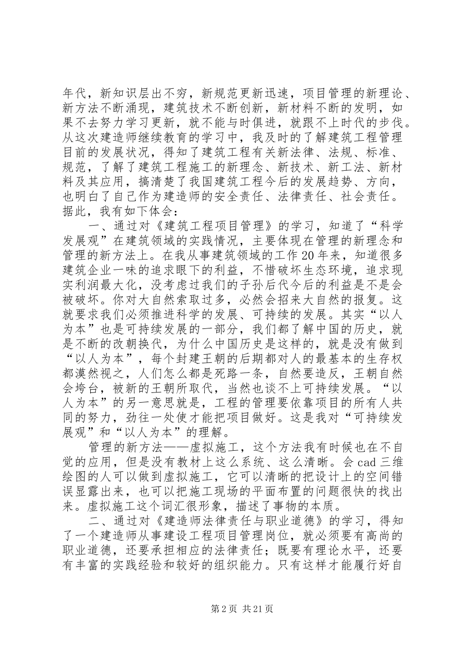 建造师继续教育学习的心得体会_第2页