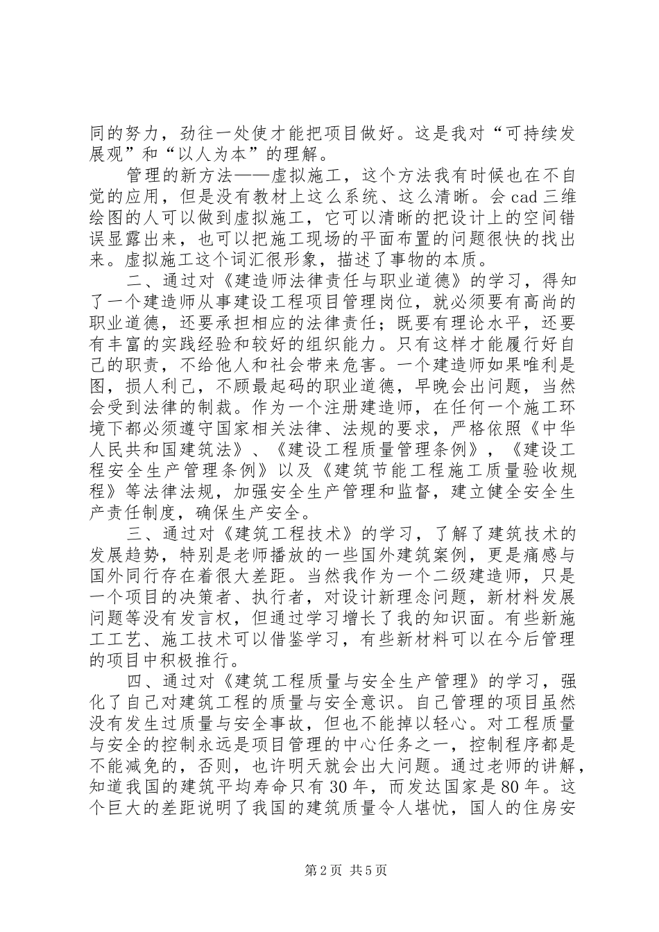 建造师继续教育学习的心得体会范文_第2页