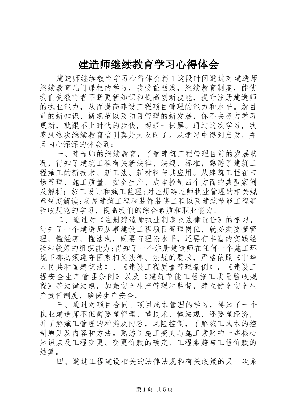 建造师继续教育学习心得体会_第1页