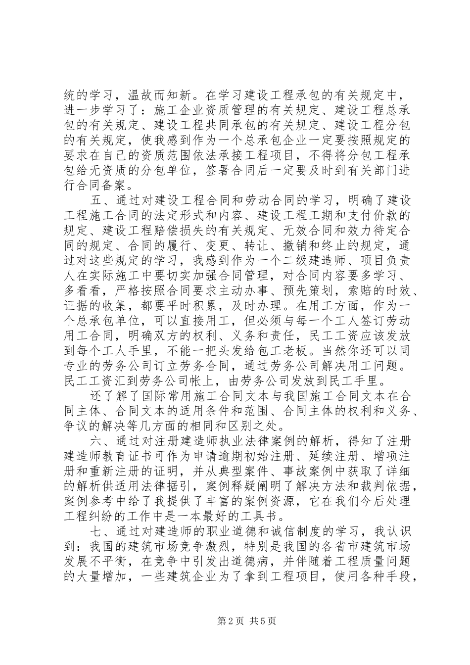 建造师继续教育学习心得体会_第2页