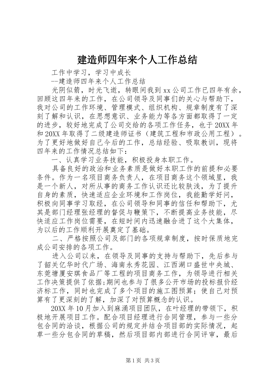 建造师四年来个人工作总结_第1页