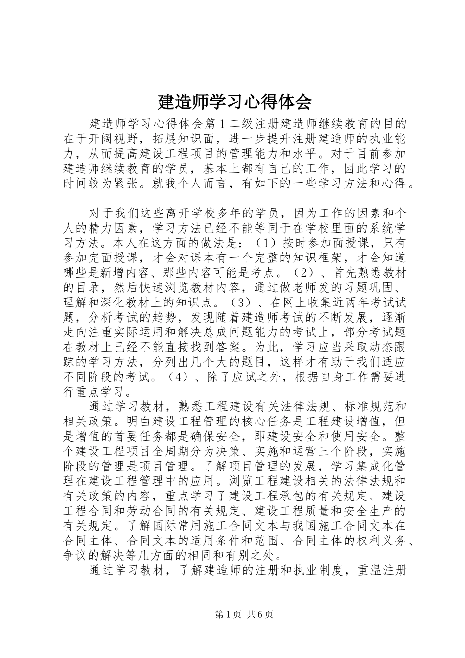 建造师学习心得体会_第1页