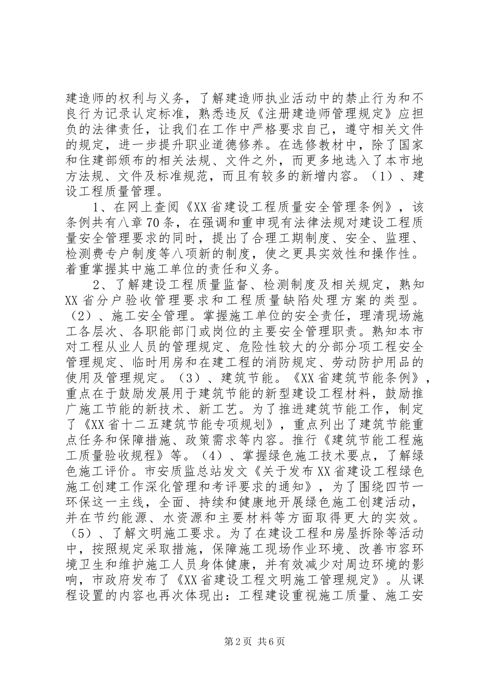 建造师学习心得体会_第2页