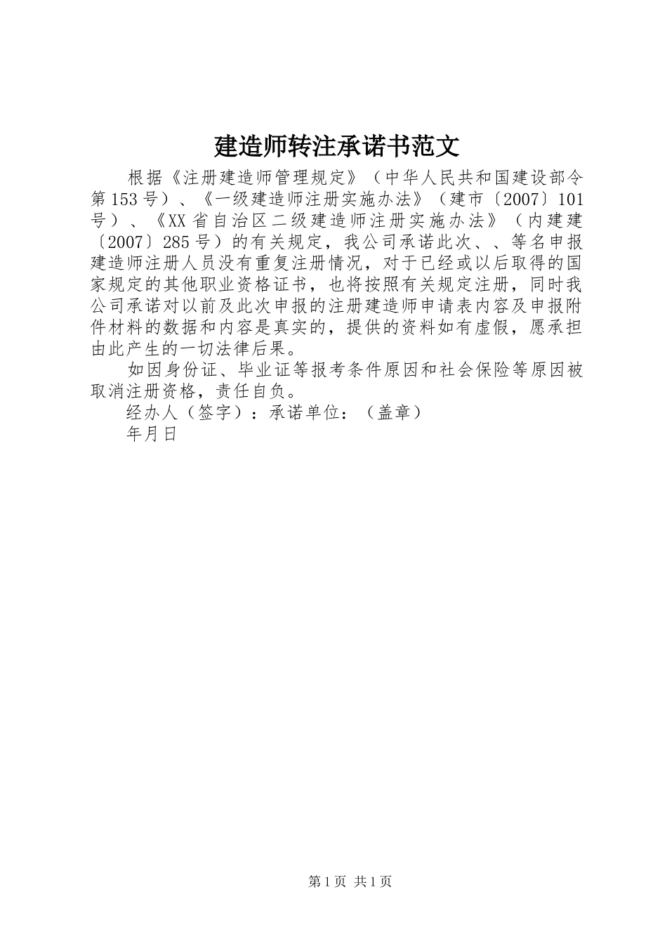 建造师转注承诺书范文_第1页