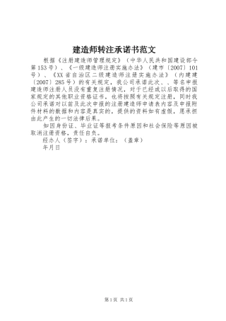 建造师转注承诺书范文