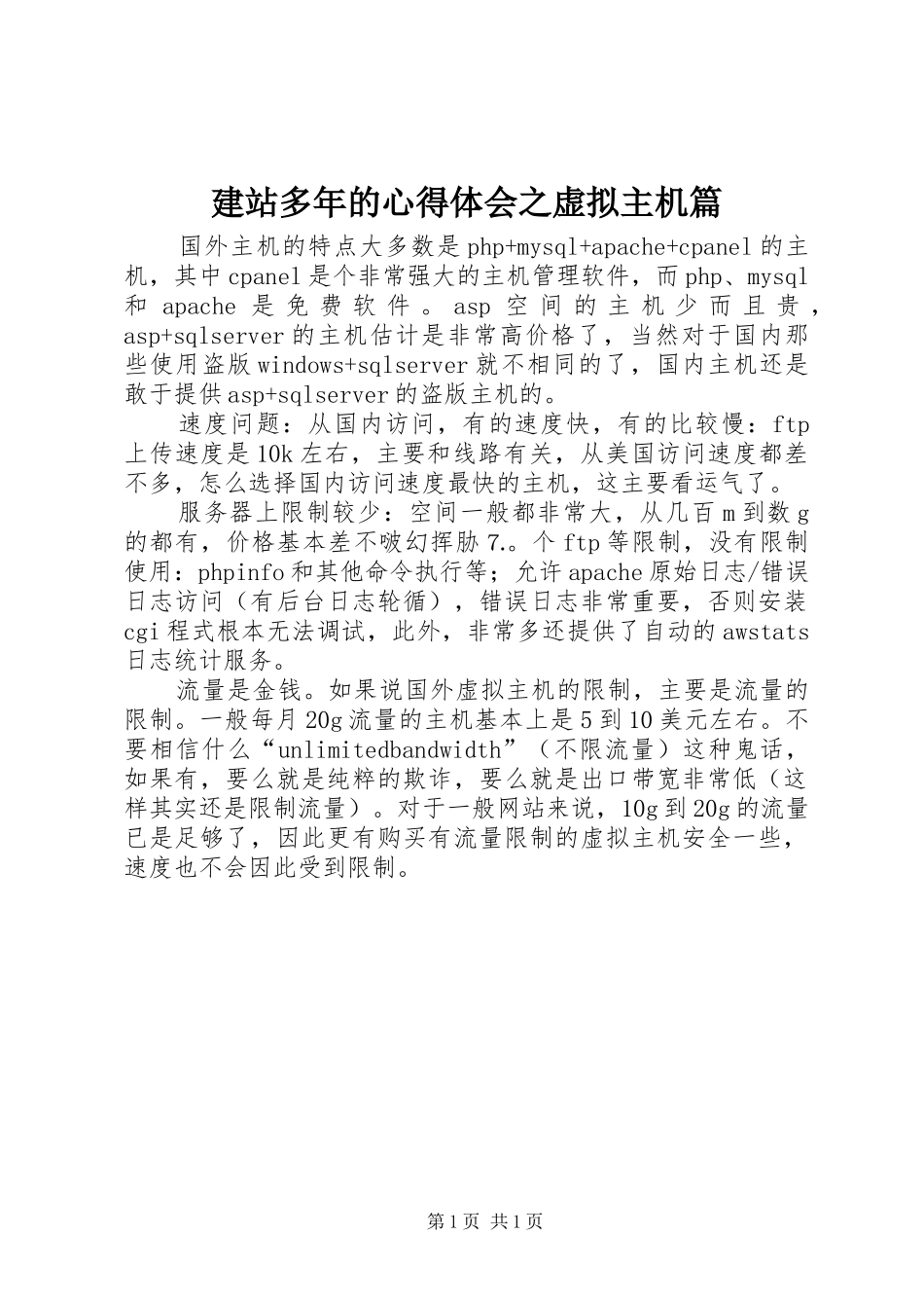 建站多年的心得体会之虚拟主机篇_第1页