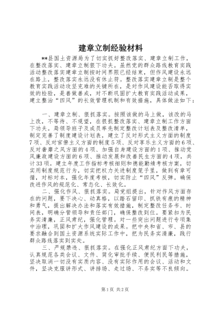 建章立制经验材料