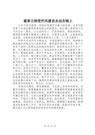 建章立制使作风建设永远在路上