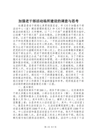 加强老干部活动场所建设的调查与思考