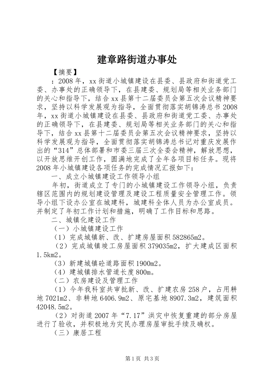 建章路街道办事处_第1页