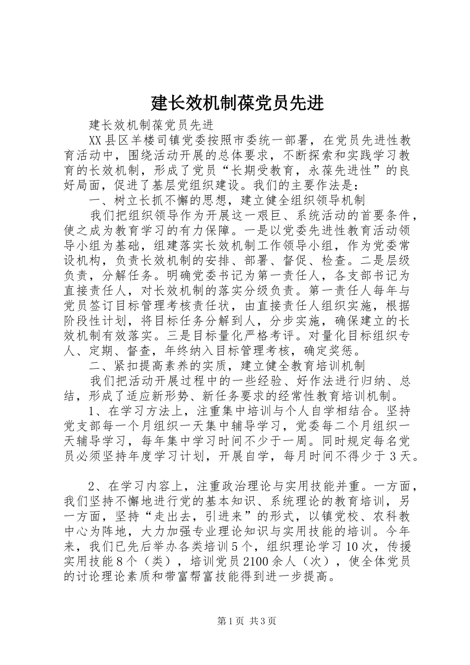 建长效机制葆党员先进_第1页