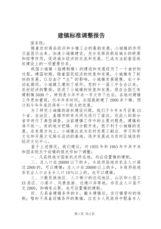 建镇标准调整报告