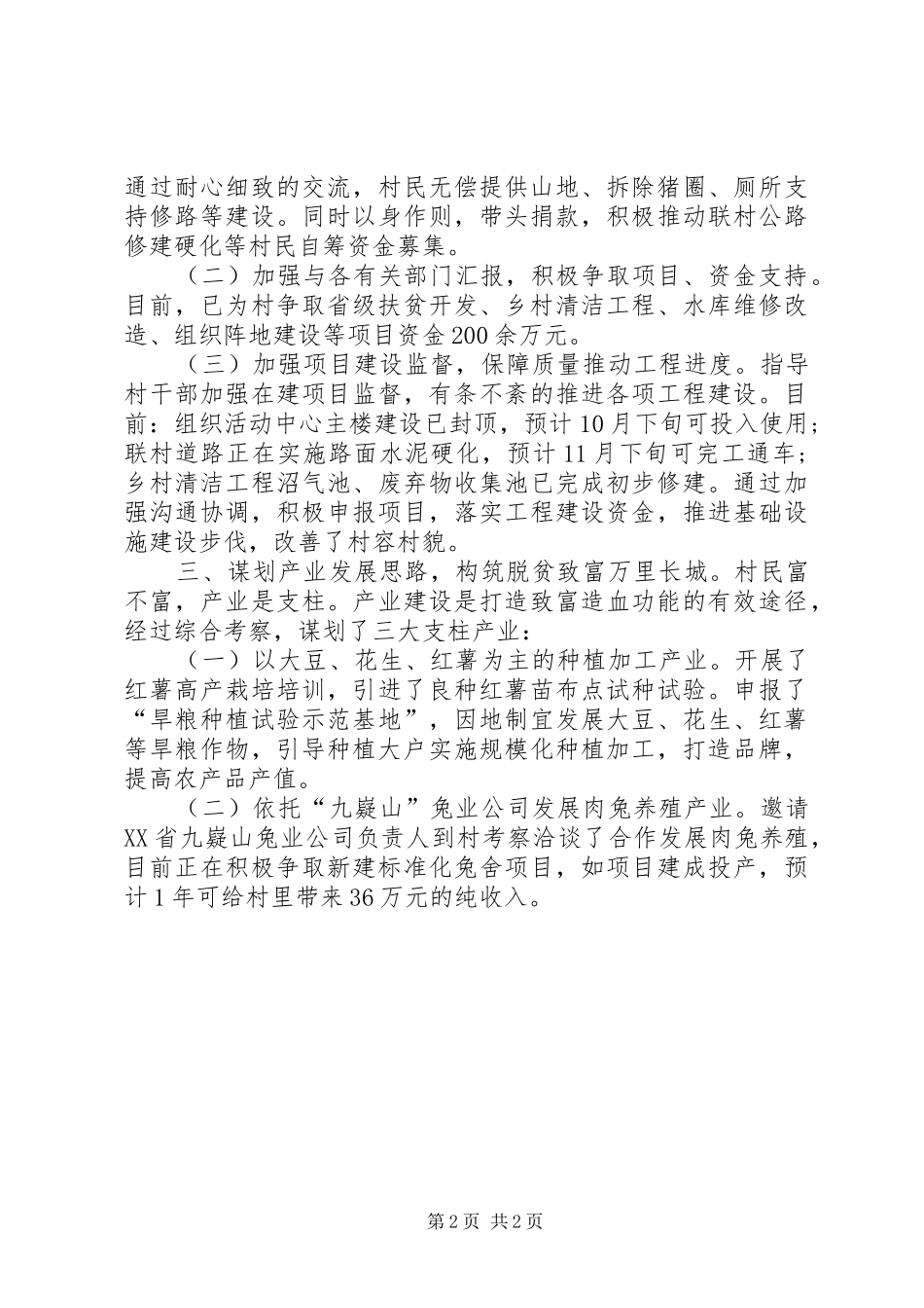 建整扶贫工作组扶贫个人先进事迹材料_第2页