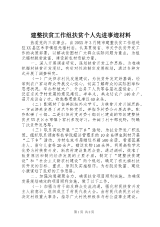 建整扶贫工作组扶贫个人先进事迹材料