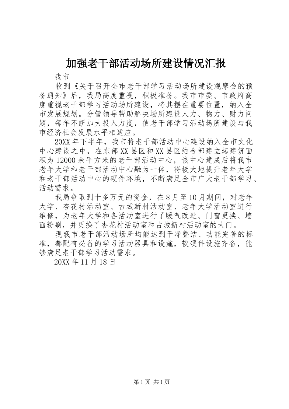 加强老干部活动场所建设情况汇报_第1页