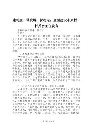 建制度谋发展保稳定，全面建设小康村村委会主任讲话
