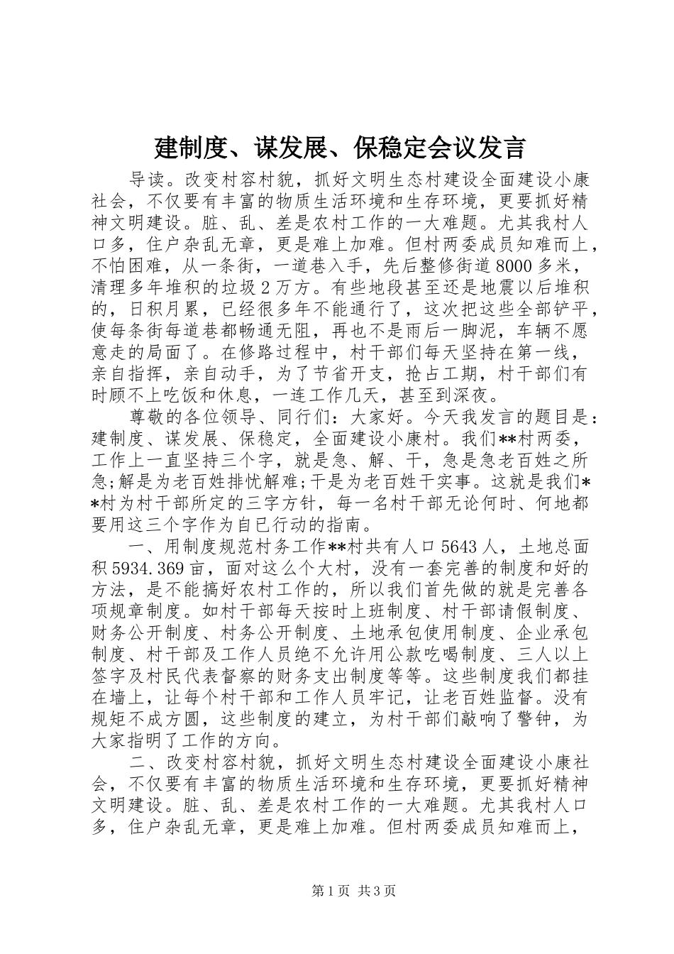 建制度谋发展保稳定会议讲话_第1页