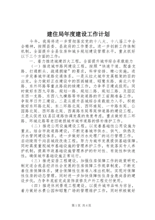 建住局年度建设工作计划