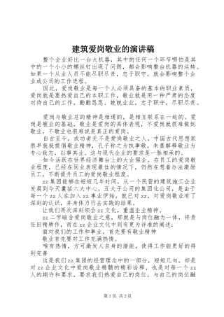 建筑爱岗敬业的演讲稿