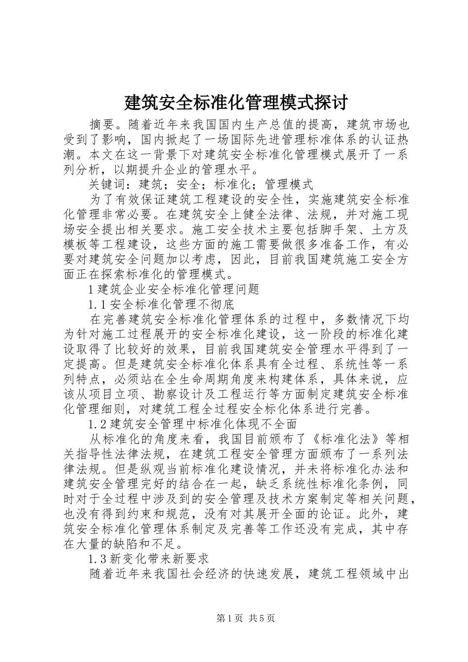 建筑安全标准化管理模式探讨_第1页